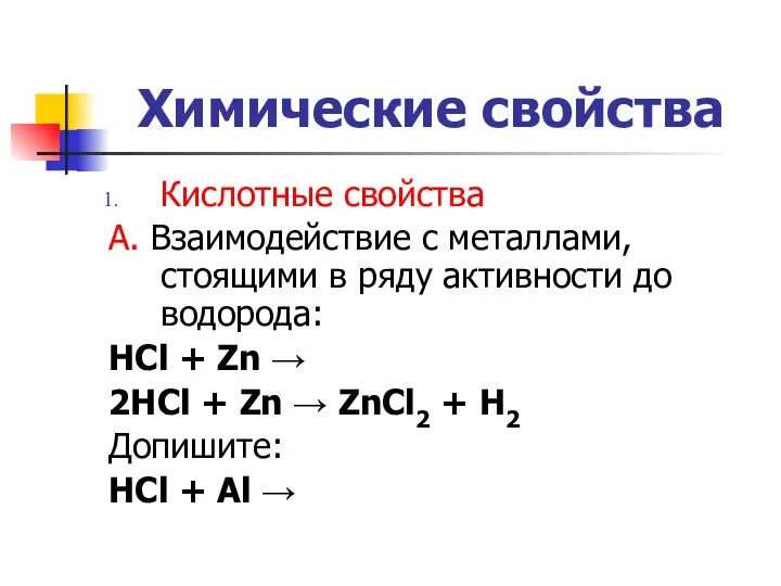 Химические свойства Кислотные свойства А. Взаимодействие с металлами, стоящими в ряду