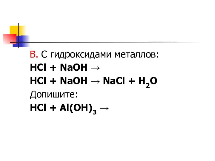 В. С гидроксидами металлов: HCl + NaOH → HCl + NaOH