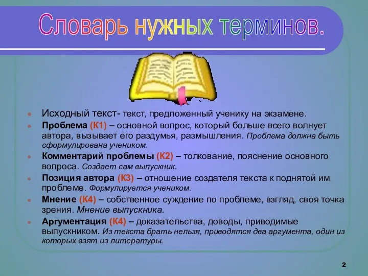 Исходный текст- текст, предложенный ученику на экзамене. Проблема (К1) – основной