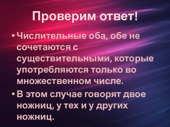 Проверим ответ! Числительные оба, обе не сочетаются с существительными, которые употребляются