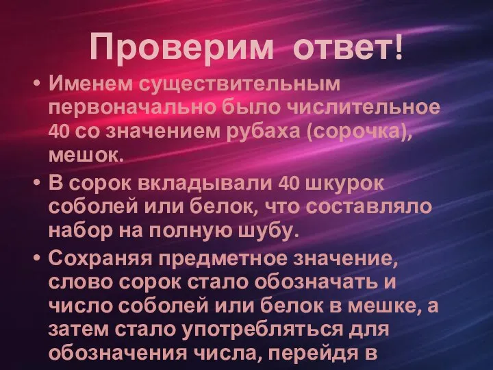 Проверим ответ! Именем существительным первоначально было числительное 40 со значением рубаха