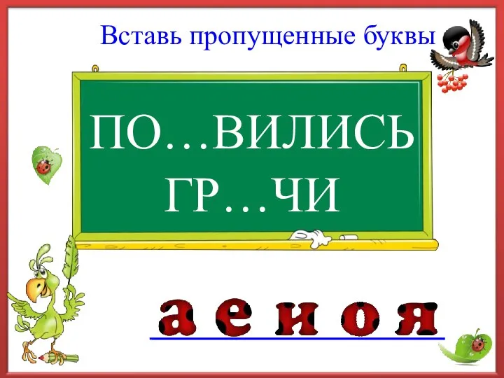 ПО…ВИЛИСЬ Вставь пропущенные буквы ГР…ЧИ