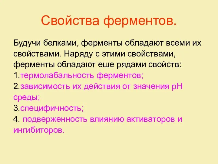 Свойства ферментов. Будучи белками, ферменты обладают всеми их свойствами. Наряду с