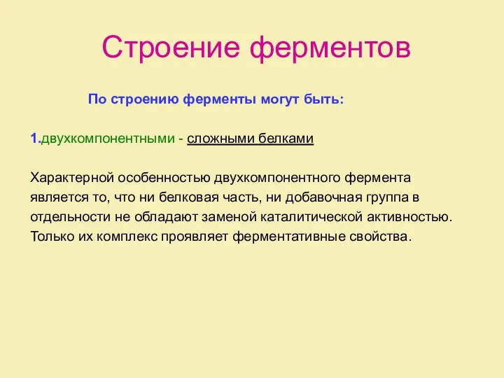 Строение ферментов По строению ферменты могут быть: 1.двухкомпонентными - сложными белками