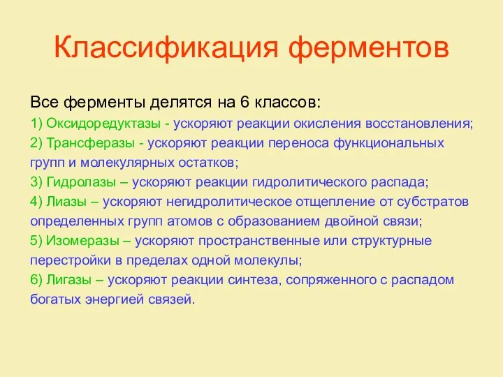 Классификация ферментов Все ферменты делятся на 6 классов: 1) Оксидоредуктазы -