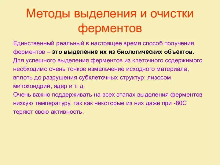 Методы выделения и очистки ферментов Единственный реальный в настоящее время способ