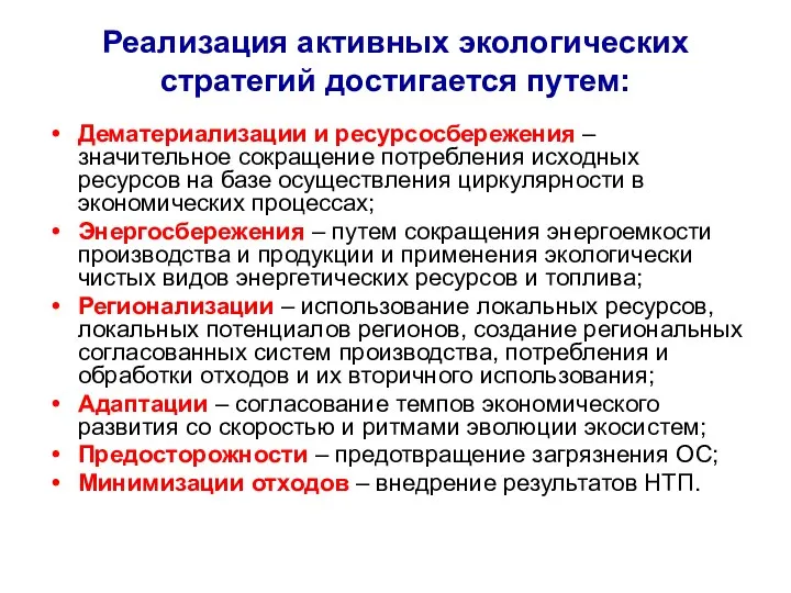 Реализация активных экологических стратегий достигается путем: Дематериализации и ресурсосбережения – значительное