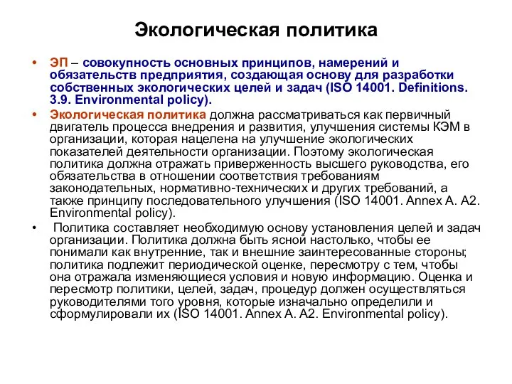 Экологическая политика ЭП – совокупность основных принципов, намерений и обязательств предприятия,