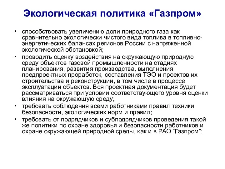 Экологическая политика «Газпром» способствовать увеличению доли природного газа как сравнительно экологически