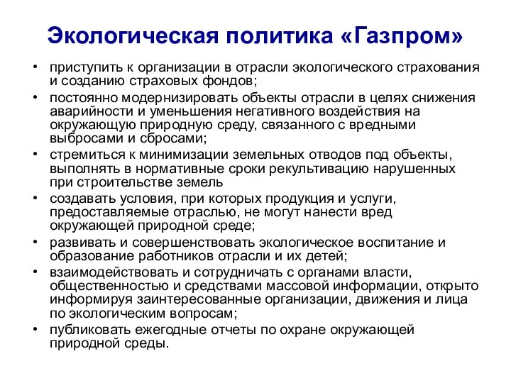 Экологическая политика «Газпром» приступить к организации в отрасли экологического страхования и