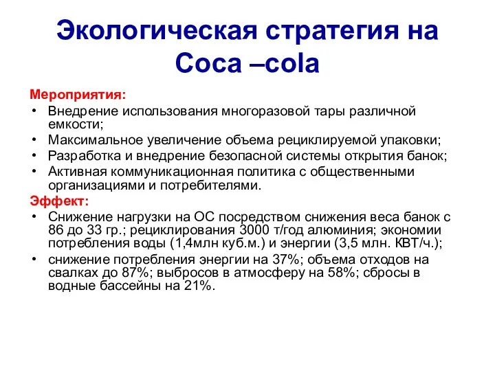 Экологическая стратегия на Coca –cola Мероприятия: Внедрение использования многоразовой тары различной