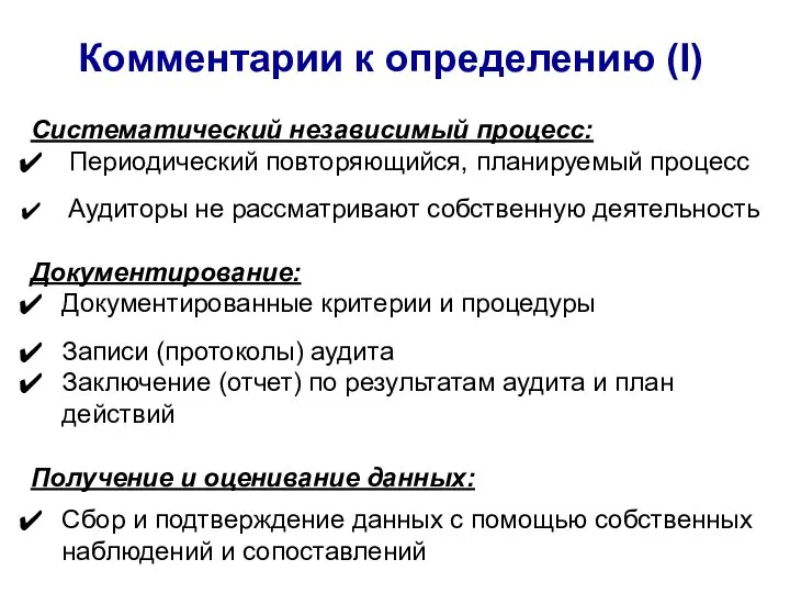 Комментарии к определению (I) Систематический независимый процесс: Периодический повторяющийся, планируемый процесс