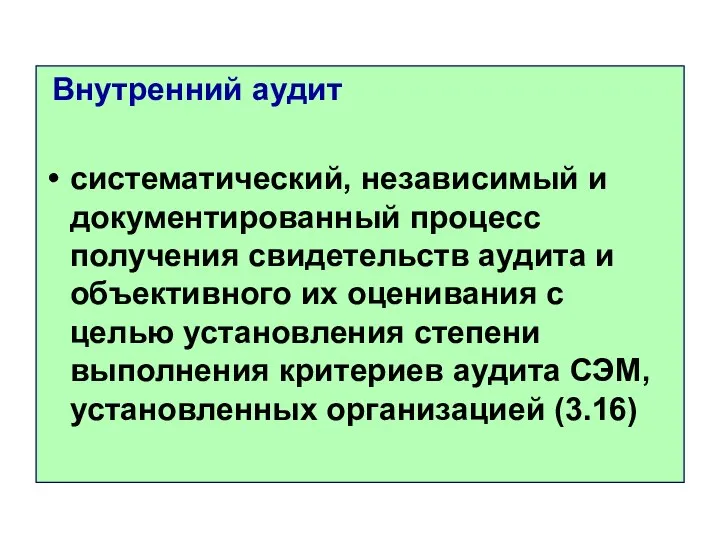 Внутренний аудит систематический, независимый и документированный процесс получения свидетельств аудита и