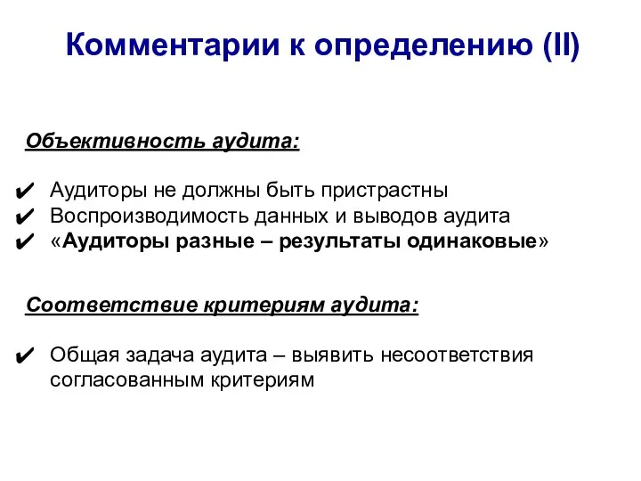 Комментарии к определению (II) Объективность аудита: Аудиторы не должны быть пристрастны