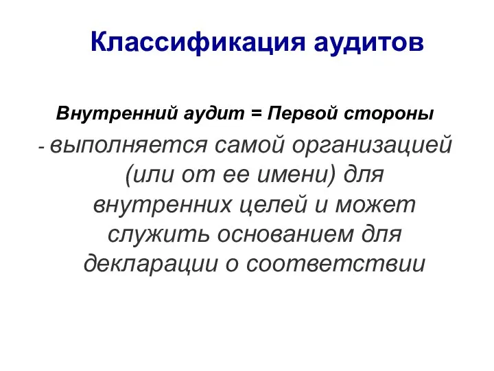 Внутренний аудит = Первой стороны - выполняется самой организацией (или от