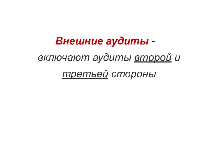 Внешние аудиты - включают аудиты второй и третьей стороны