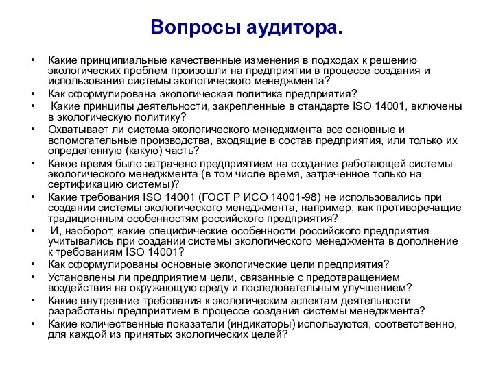 Вопросы аудитора. Какие принципиальные качественные изменения в подходах к решению экологических