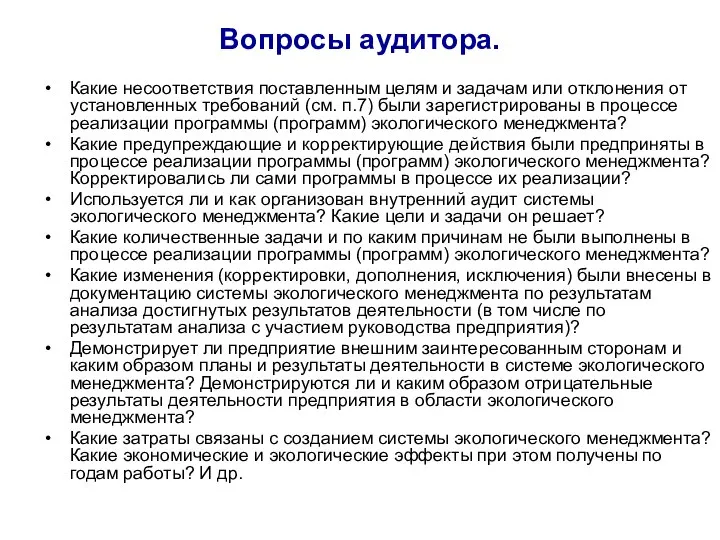 Вопросы аудитора. Какие несоответствия поставленным целям и задачам или отклонения от