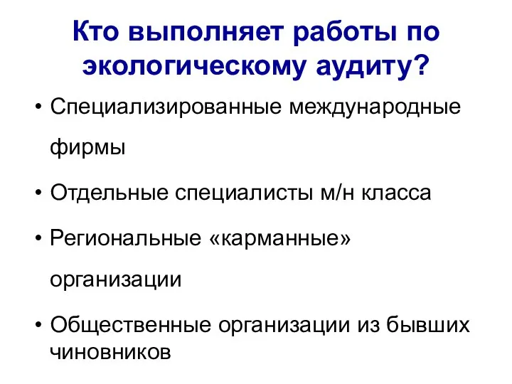 Кто выполняет работы по экологическому аудиту? Специализированные международные фирмы Отдельные специалисты