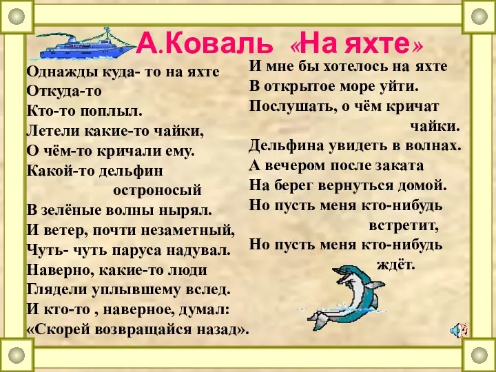 А.Коваль «На яхте» Однажды куда- то на яхте Откуда-то Кто-то поплыл.