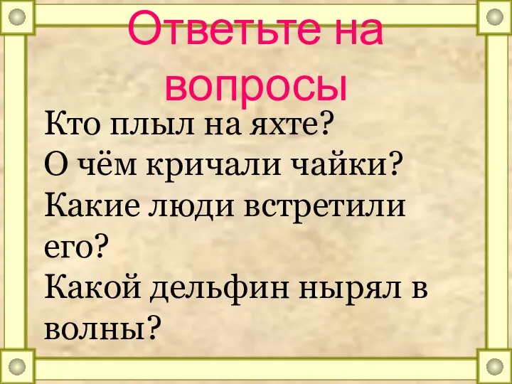 Ответьте на вопросы Кто плыл на яхте? О чём кричали чайки?