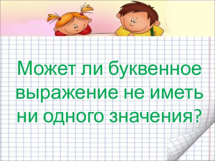 Может ли буквенное выражение не иметь ни одного значения?