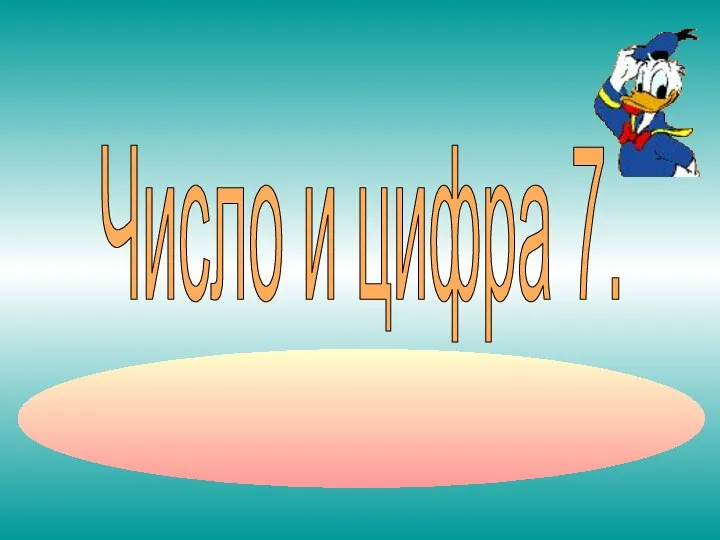 Число и цифра 7. .