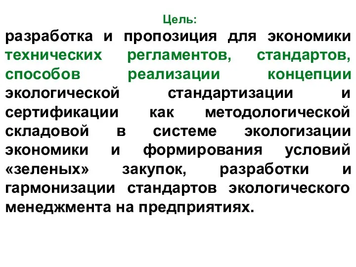 Цель: разработка и пропозиция для экономики технических регламентов, стандартов, способов реализации