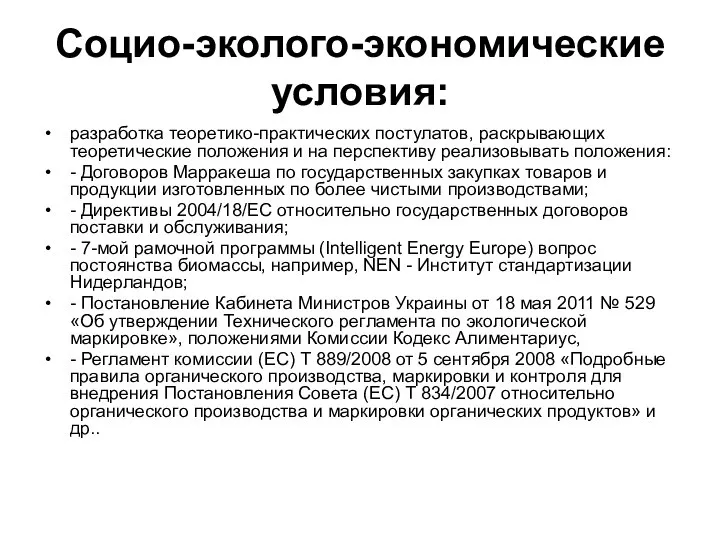 Социо-эколого-экономические условия: разработка теоретико-практических постулатов, раскрывающих теоретические положения и на перспективу