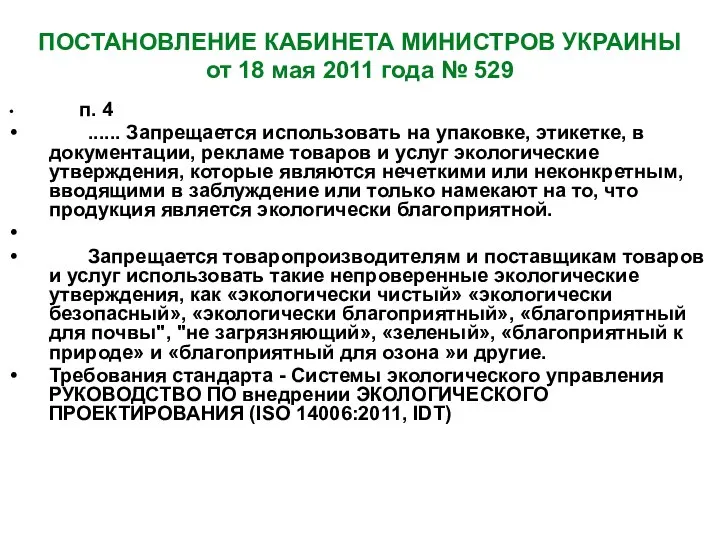 п. 4 ...... Запрещается использовать на упаковке, этикетке, в документации, рекламе