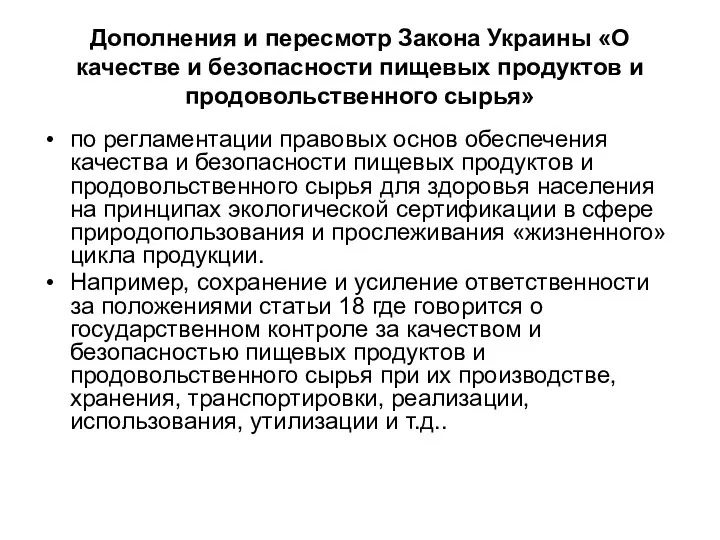 Дополнения и пересмотр Закона Украины «О качестве и безопасности пищевых продуктов