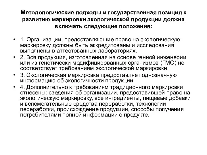 Методологические подходы и государственная позиция к развитию маркировки экологической продукции должна