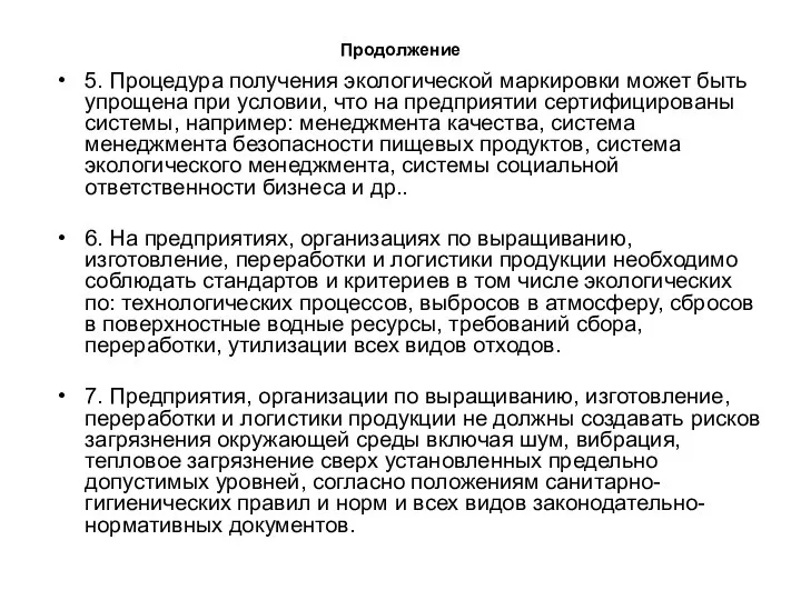 Продолжение 5. Процедура получения экологической маркировки может быть упрощена при условии,