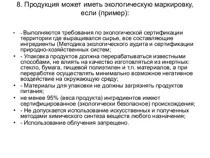 8. Продукция может иметь экологическую маркировку, если (пример): - Выполняются требования