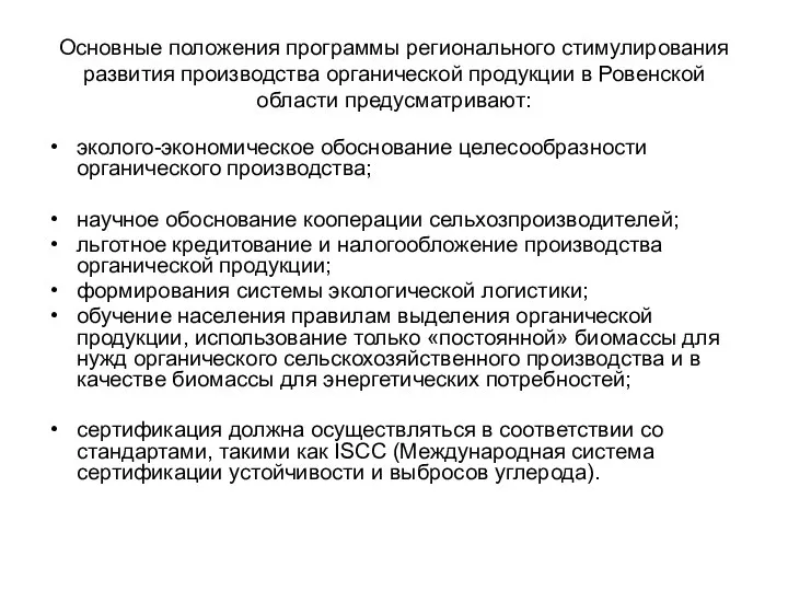 Основные положения программы регионального стимулирования развития производства органической продукции в Ровенской