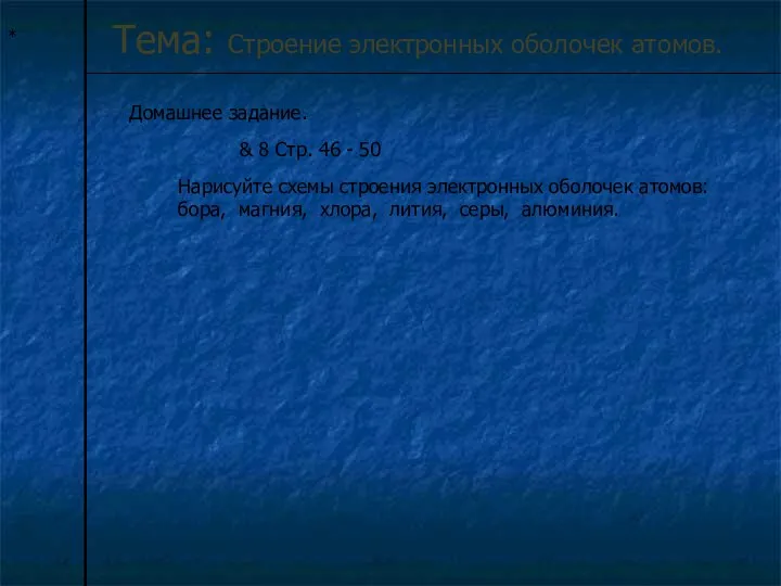 * Тема: Строение электронных оболочек атомов. Домашнее задание. & 8 Стр.