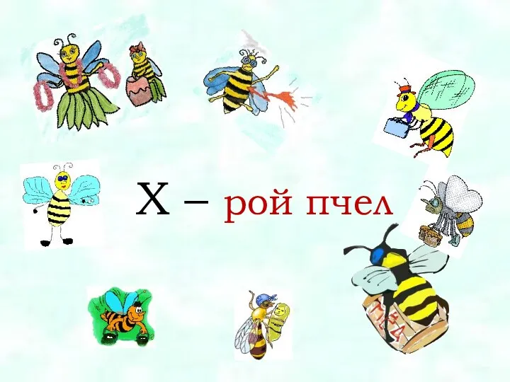 X – рой пчел