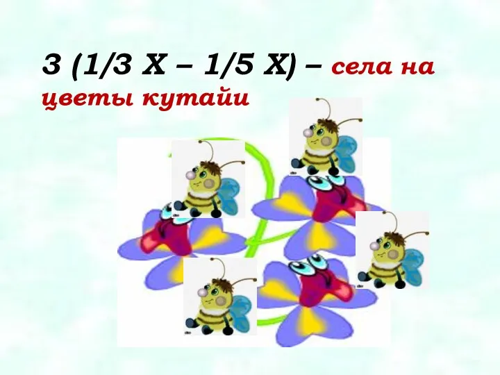 3 (1/3 X – 1/5 X) – села на цветы кутайи