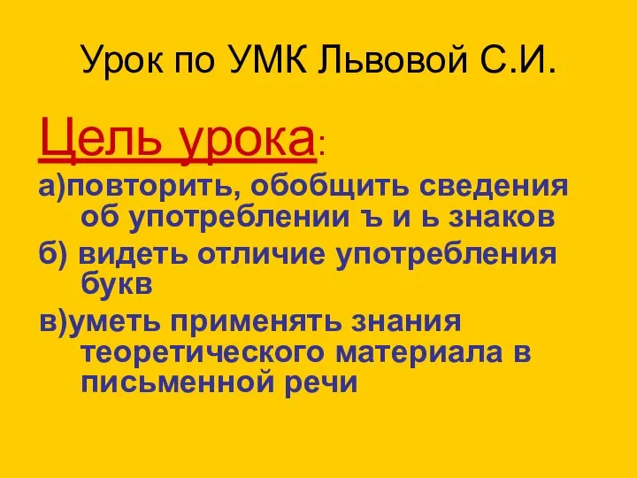 Урок по УМК Львовой С.И. Цель урока: а)повторить, обобщить сведения об