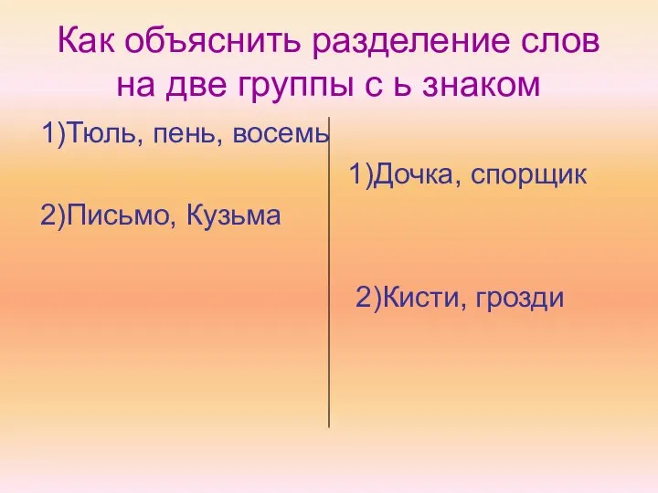 Как объяснить разделение слов на две группы с ь знаком 1)Тюль,