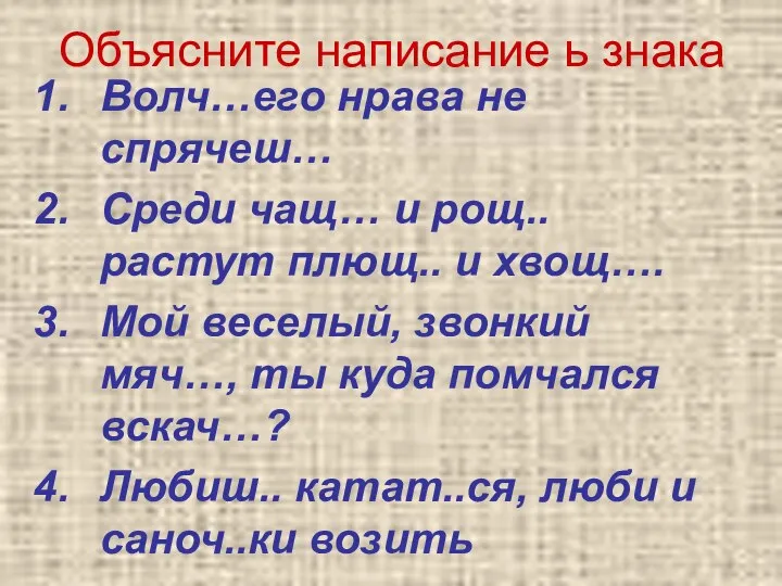 Объясните написание ь знака Волч…его нрава не спрячеш… Среди чащ… и