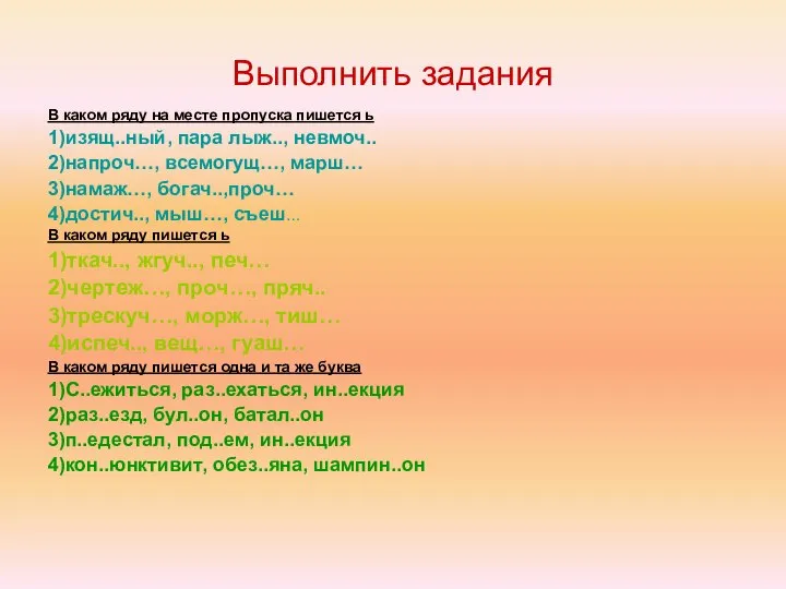 Выполнить задания В каком ряду на месте пропуска пишется ь 1)изящ..ный,