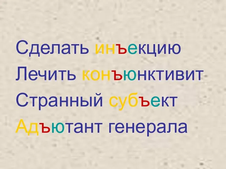 Сделать инъекцию Лечить конъюнктивит Странный субъект Адъютант генерала