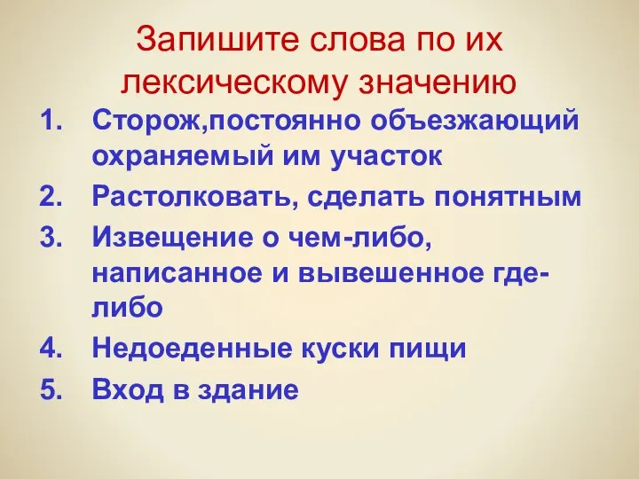 Запишите слова по их лексическому значению Сторож,постоянно объезжающий охраняемый им участок