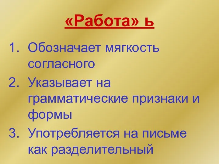 «Работа» ь Обозначает мягкость согласного Указывает на грамматические признаки и формы Употребляется на письме как разделительный