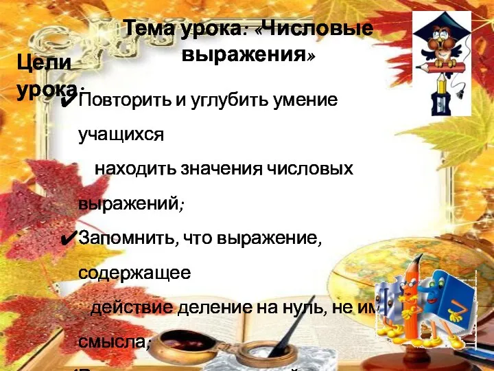 Тема урока: «Числовые выражения» Повторить и углубить умение учащихся находить значения