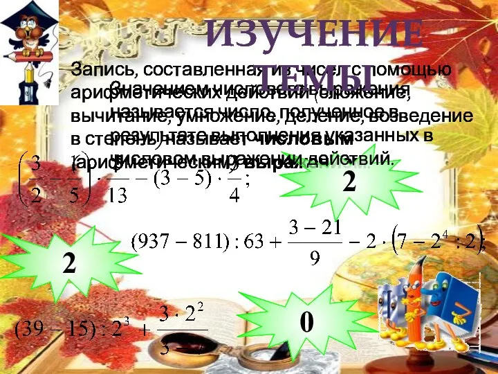 Запись, составленная из чисел с помощью арифметических действий (сложение, вычитание, умножение,