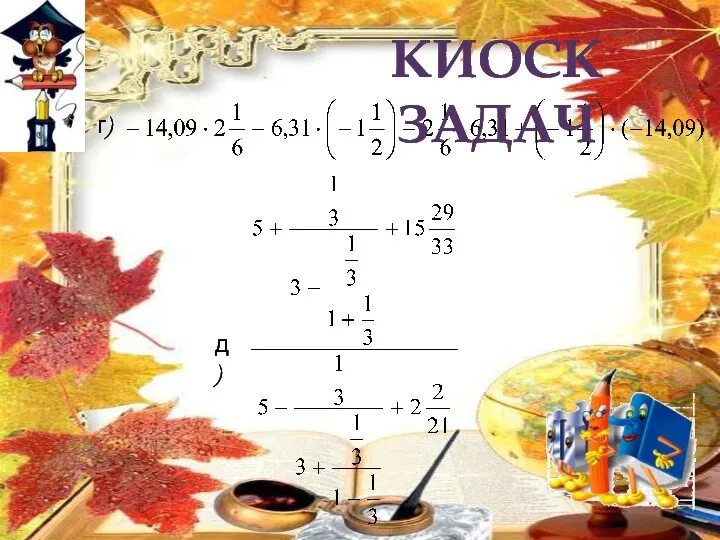 г) Киоск задач д)