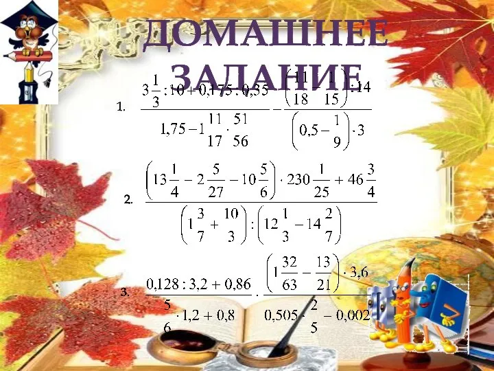 Домашнее задание 1. 2. 3.