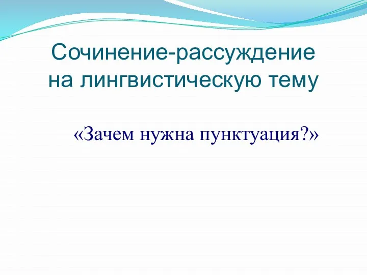 Сочинение-рассуждение на лингвистическую тему «Зачем нужна пунктуация?»